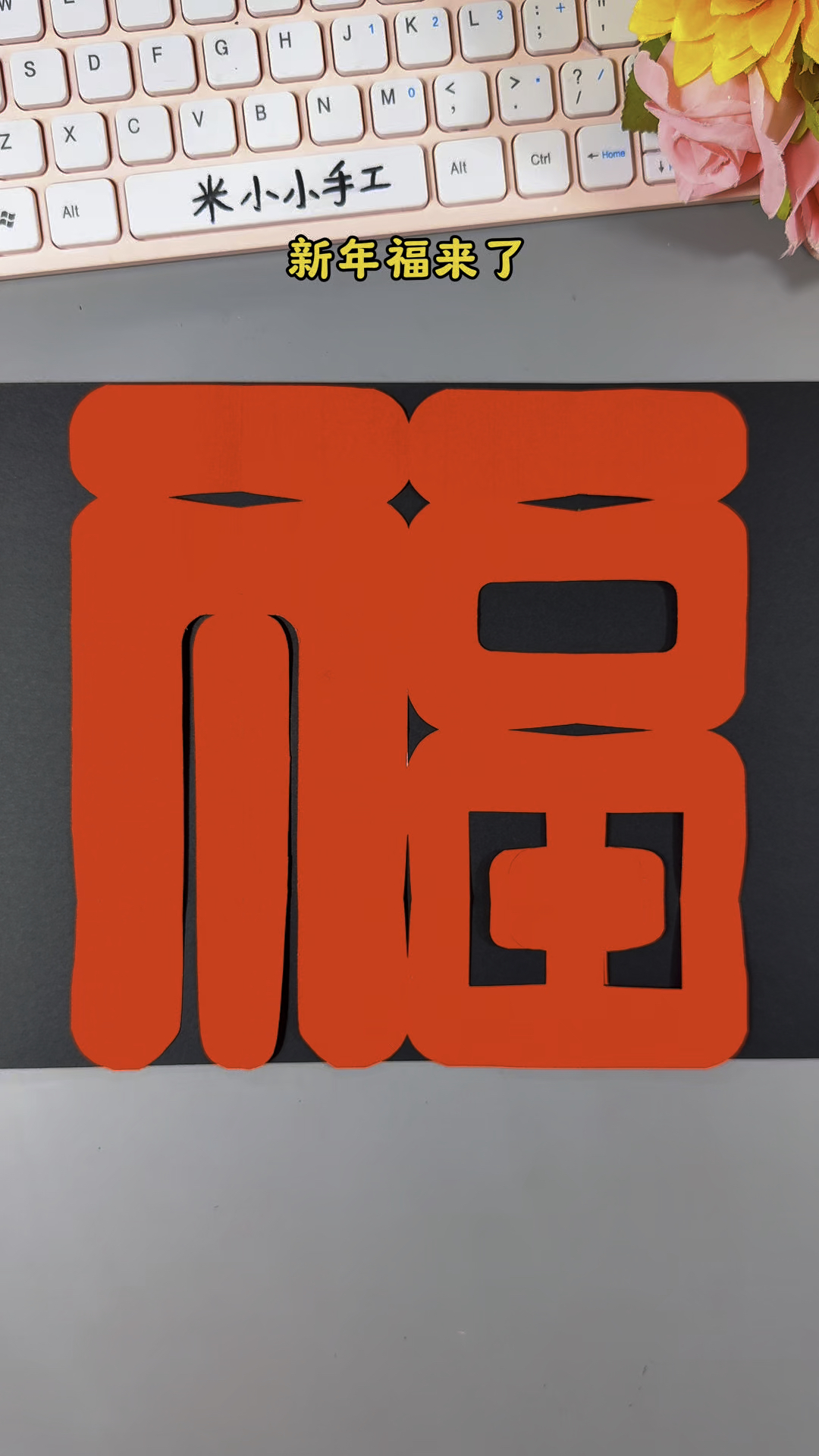 福来啦,新年福来啦,福字窗花详细教程来啦,非常喜庆,一看就会