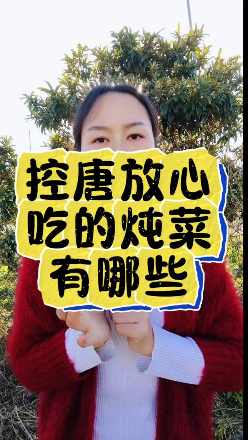 控放心吃的炖菜有哪些,一起来看看吧,需要的建议点赞收藏起来