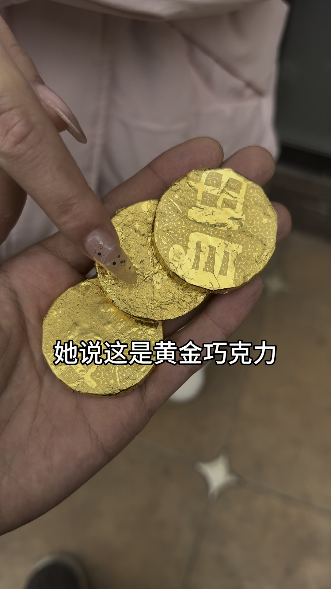 这才是名副其实的金币巧克力吧