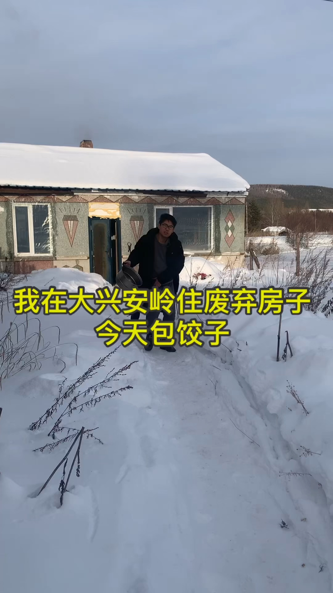 今天在废弃房子里包饺子