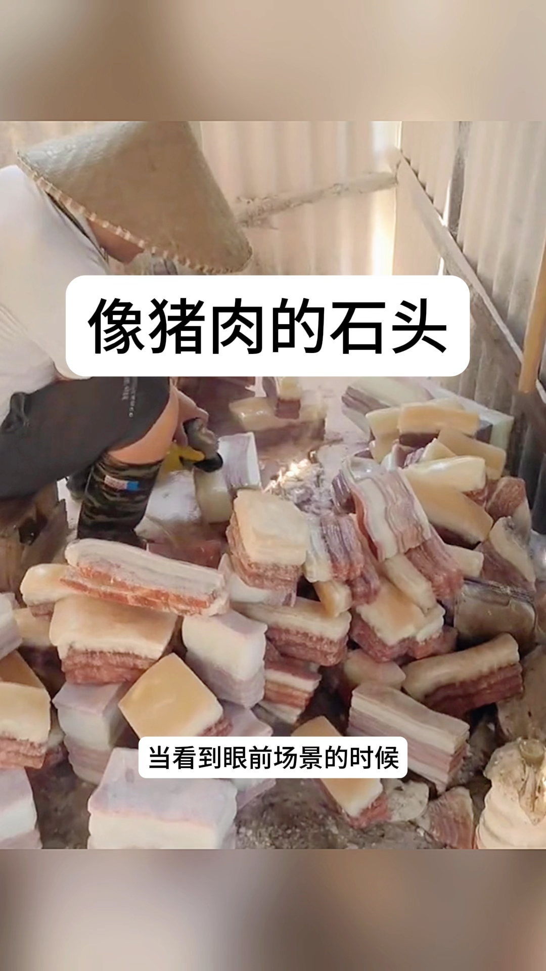 像猪肉的石头,经过打磨和真的一模一样