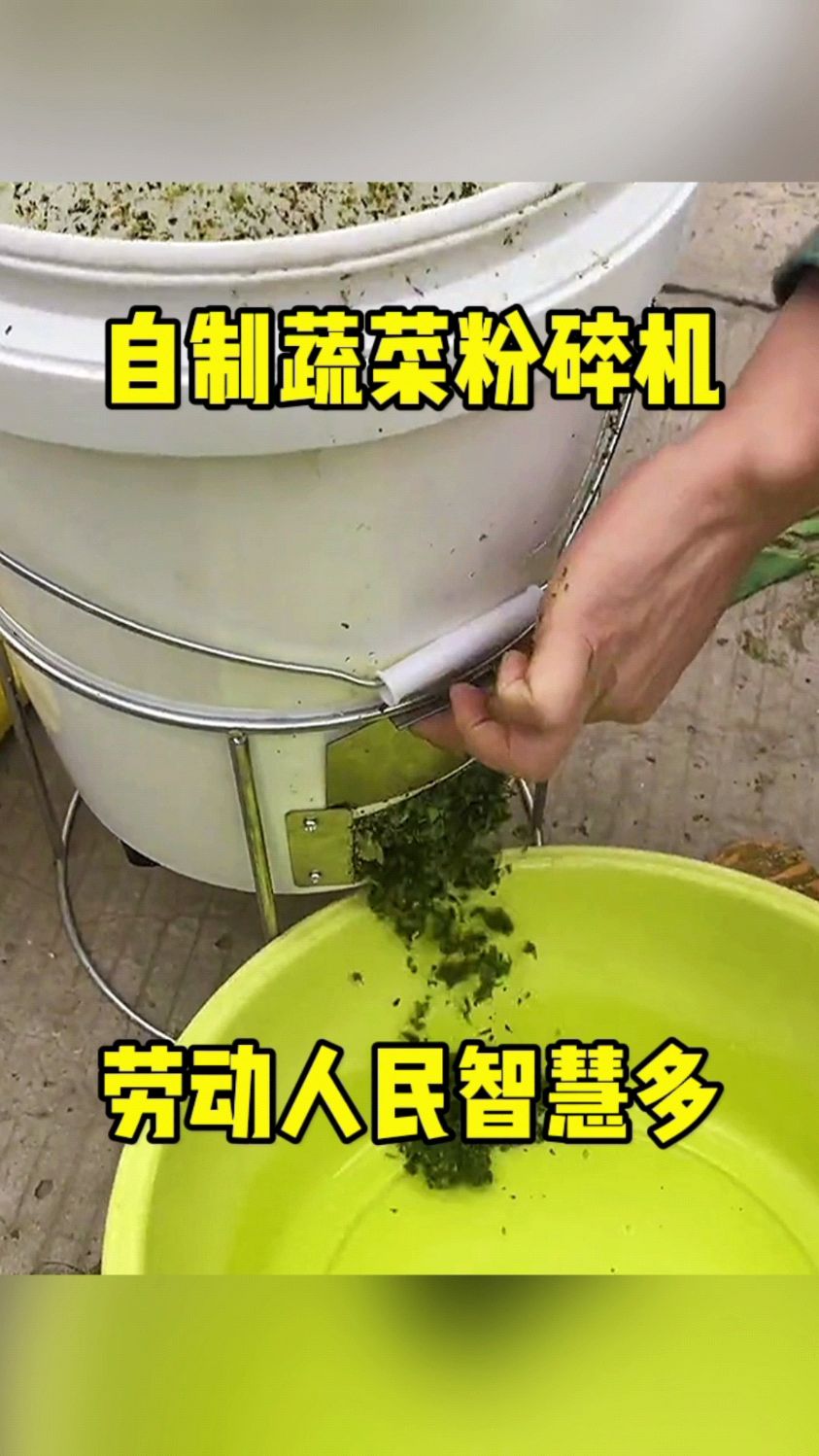 自制蔬菜粉碎机,劳动人民智慧多!