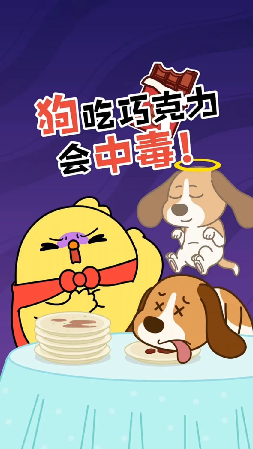 狗狗不能吃巧克力