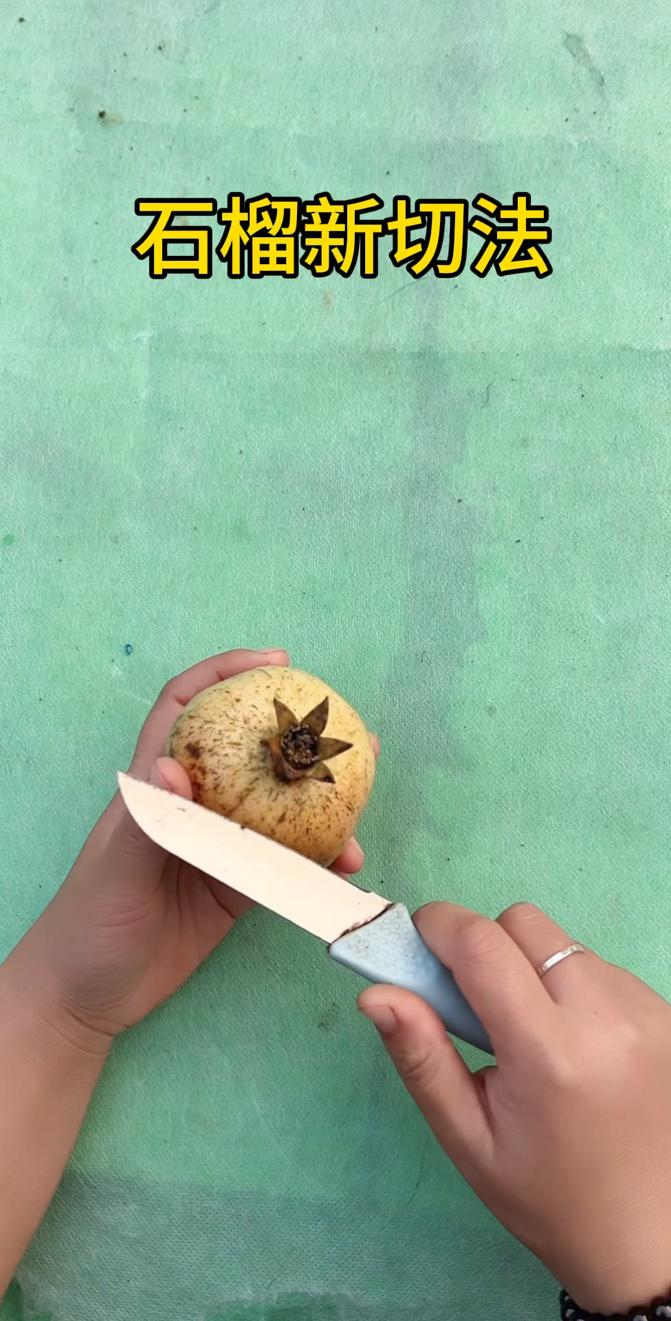 石榴新切法,你学会了吗