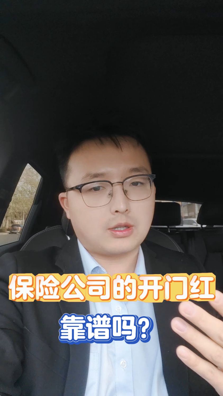 保险公司的开门红靠谱吗?
