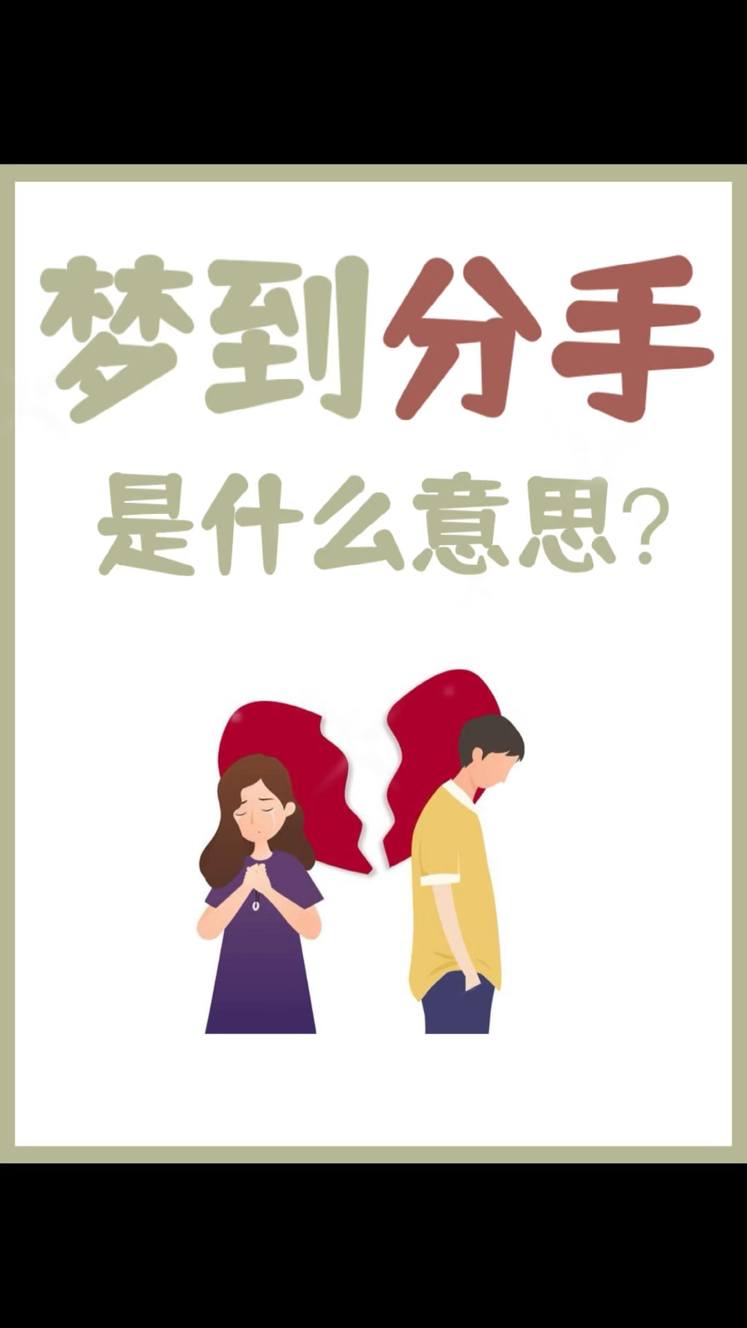 梦见分手是什么意思?暗示着什么?(第一期)