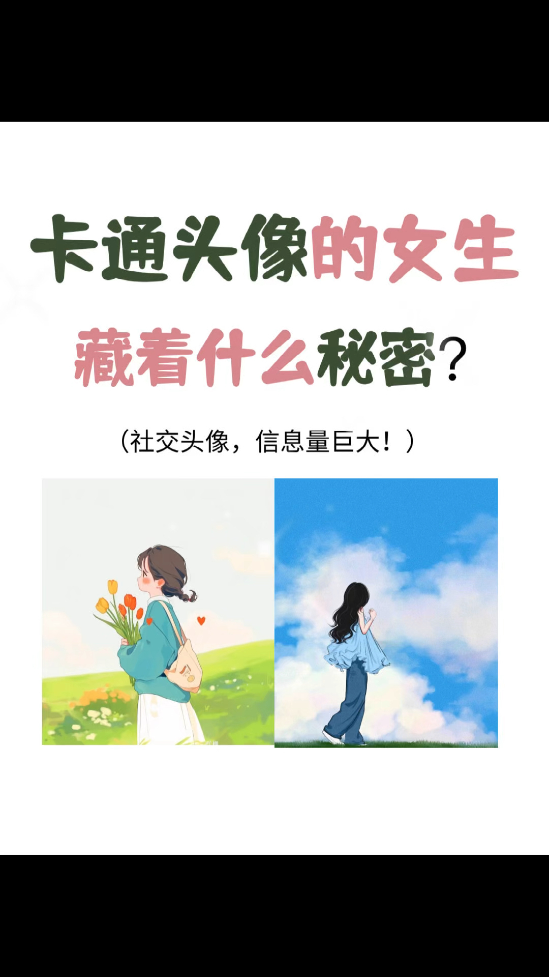 用卡通做头像的女生,到底藏着什么秘密?读心术