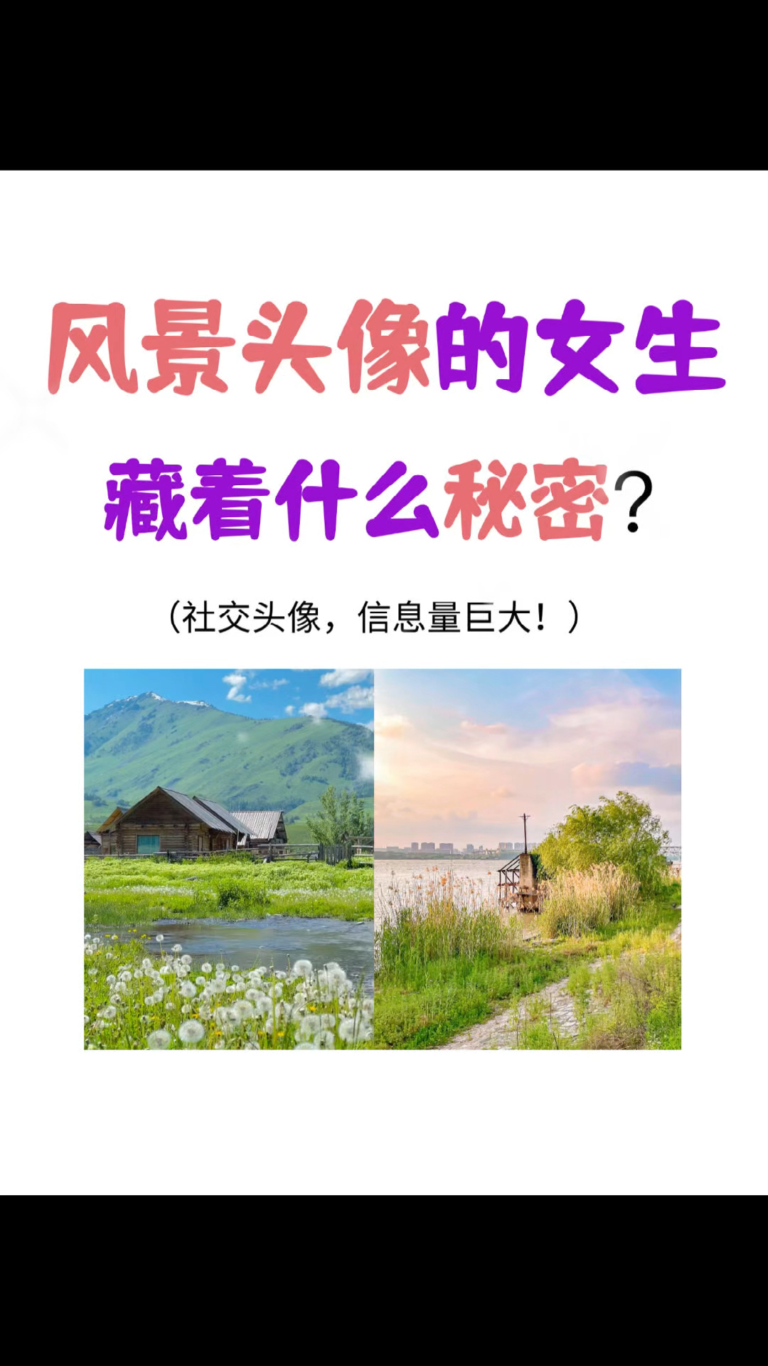 用风景做头像的女生,到底藏着什么秘密?