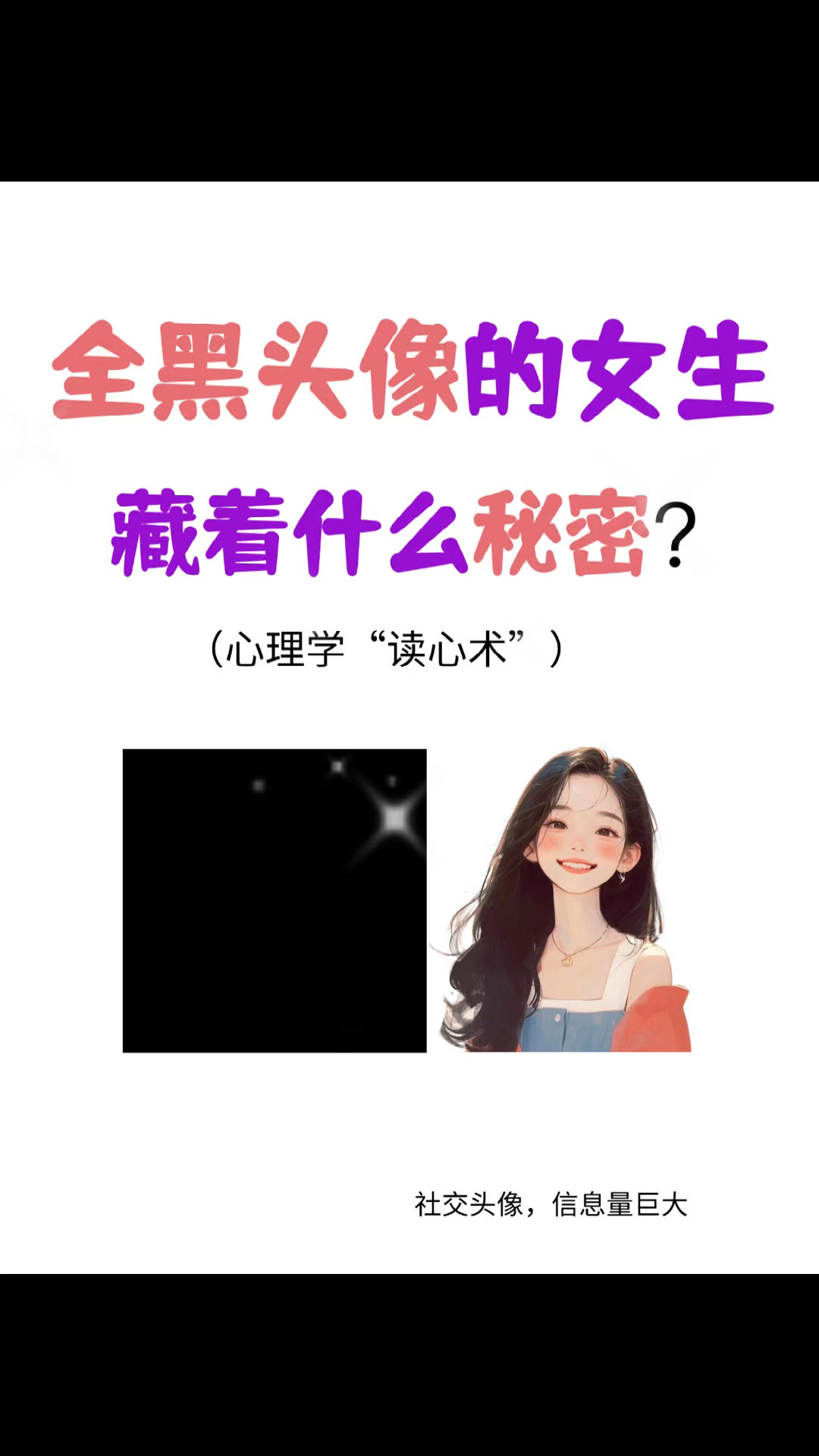 用全黑做头像的女生,性格密码分析...