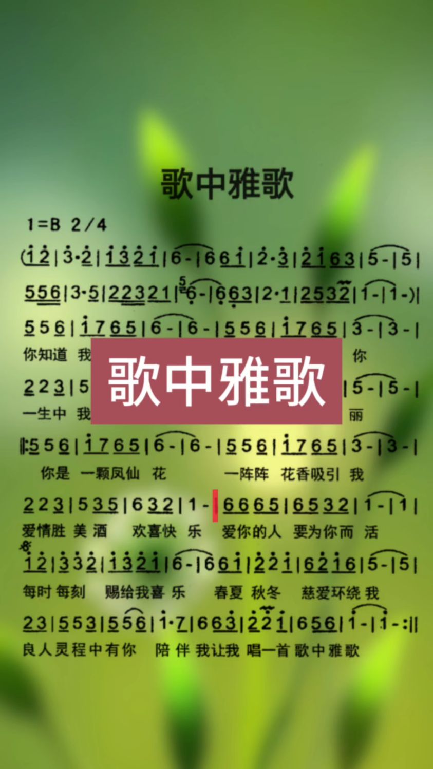 歌曲《歌中雅歌》,动态简谱学唱歌