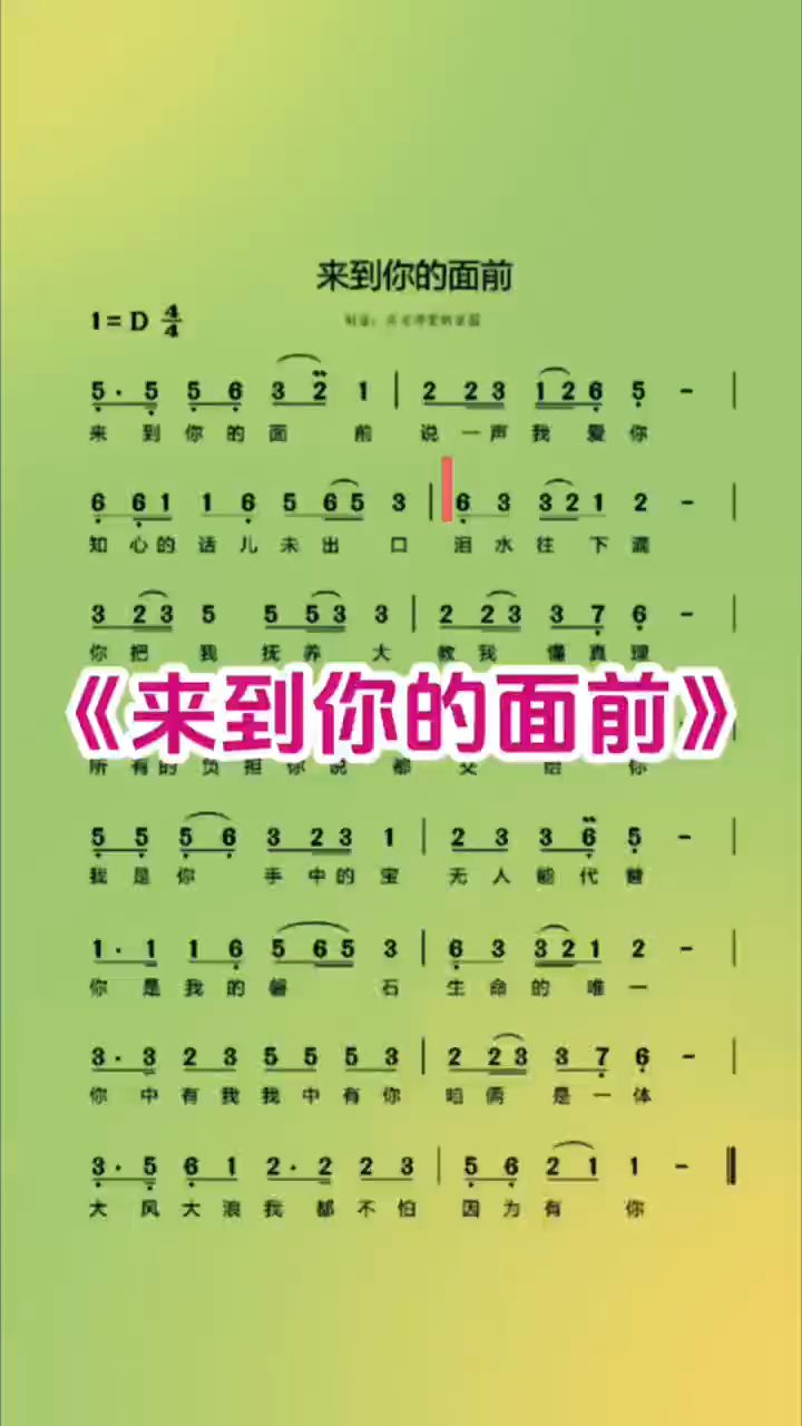歌曲《来到你的面前》,动态简谱学诗歌