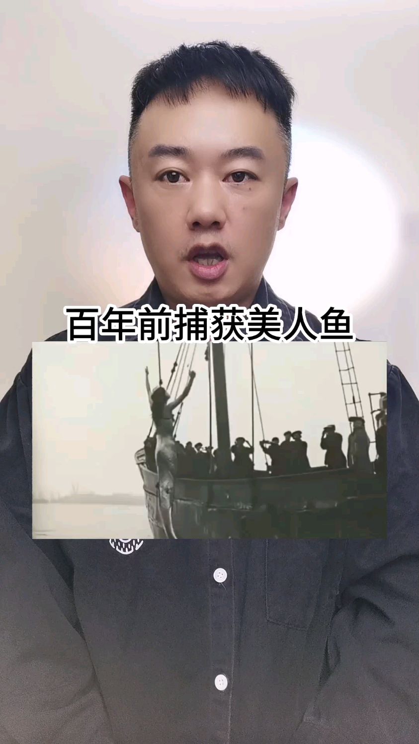 百年前捕获美人鱼