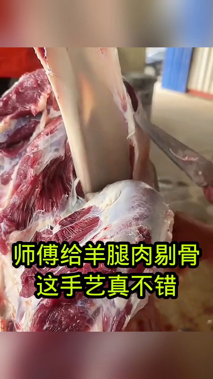 师傅给羊腿肉剔骨,这手艺真不错!