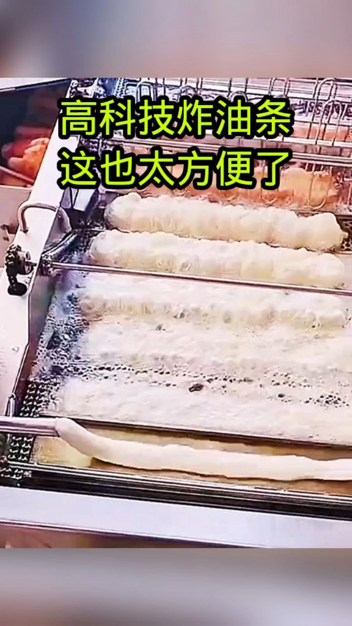 高科技炸油条,这也太方便了!