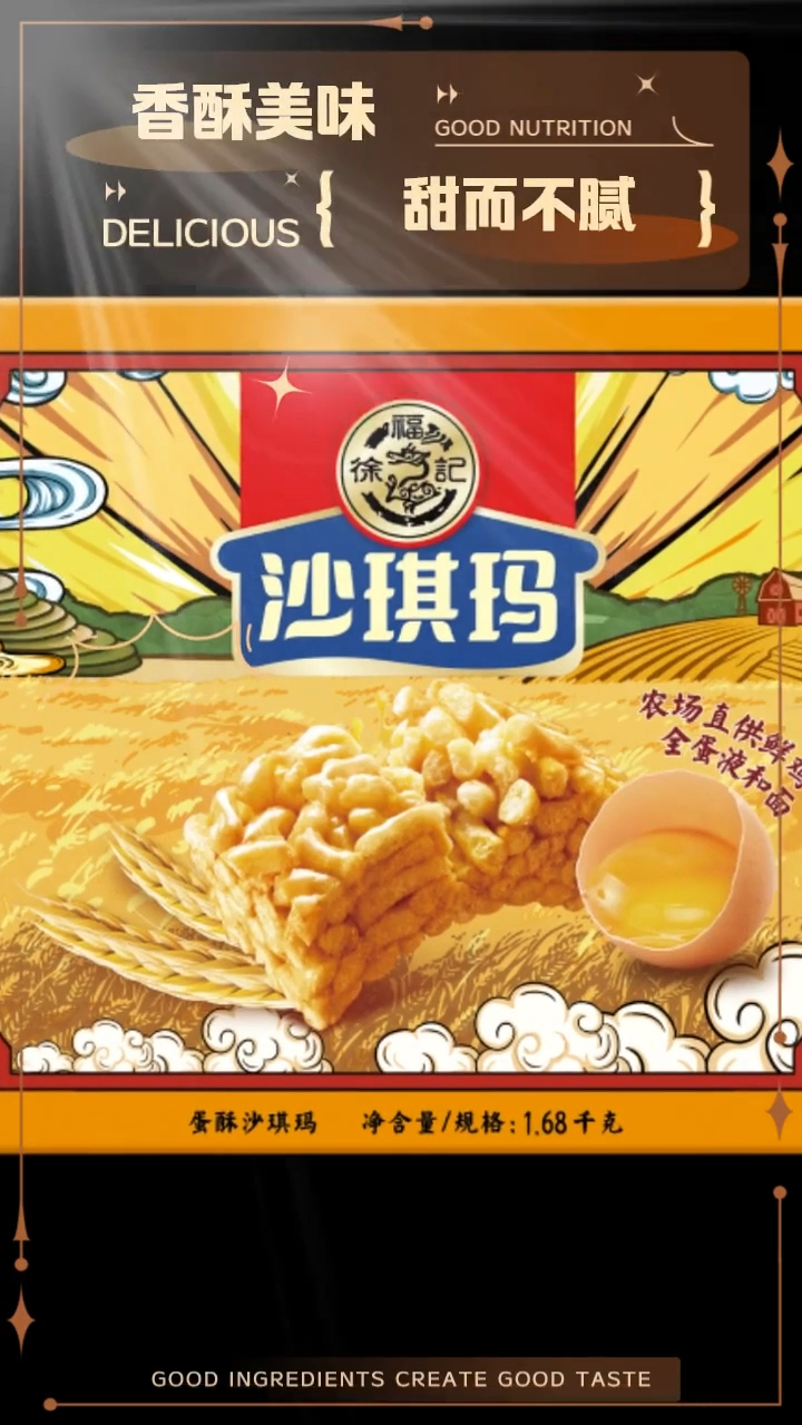 香酥美味,徐福记沙琪玛!