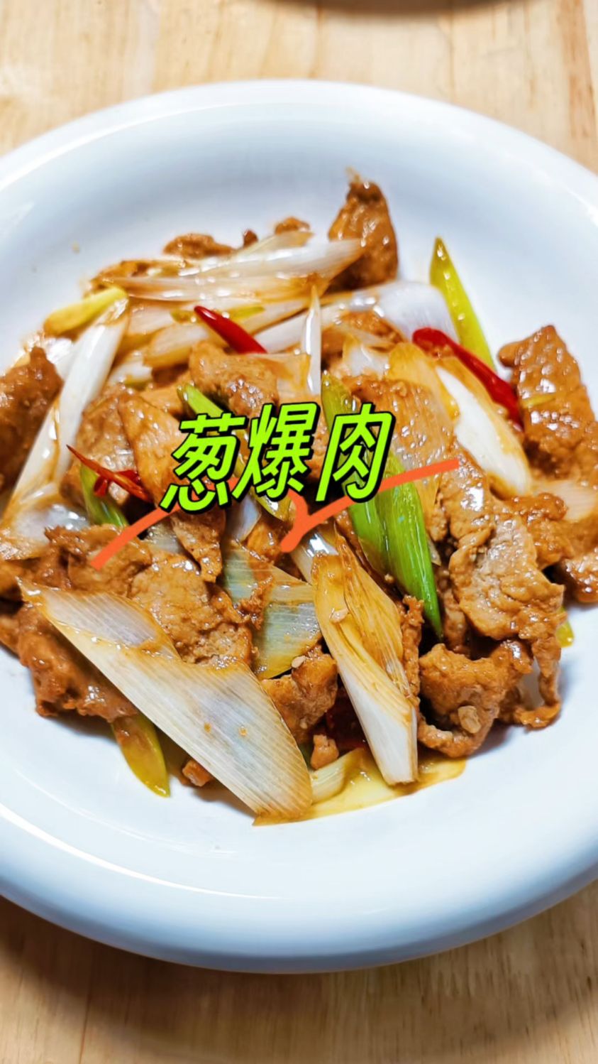 嘎嘎好吃的葱爆肉