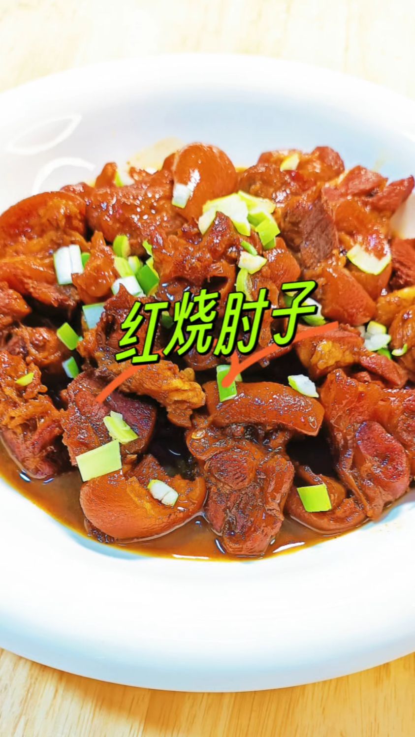 红烧去骨肘子的家常做法
