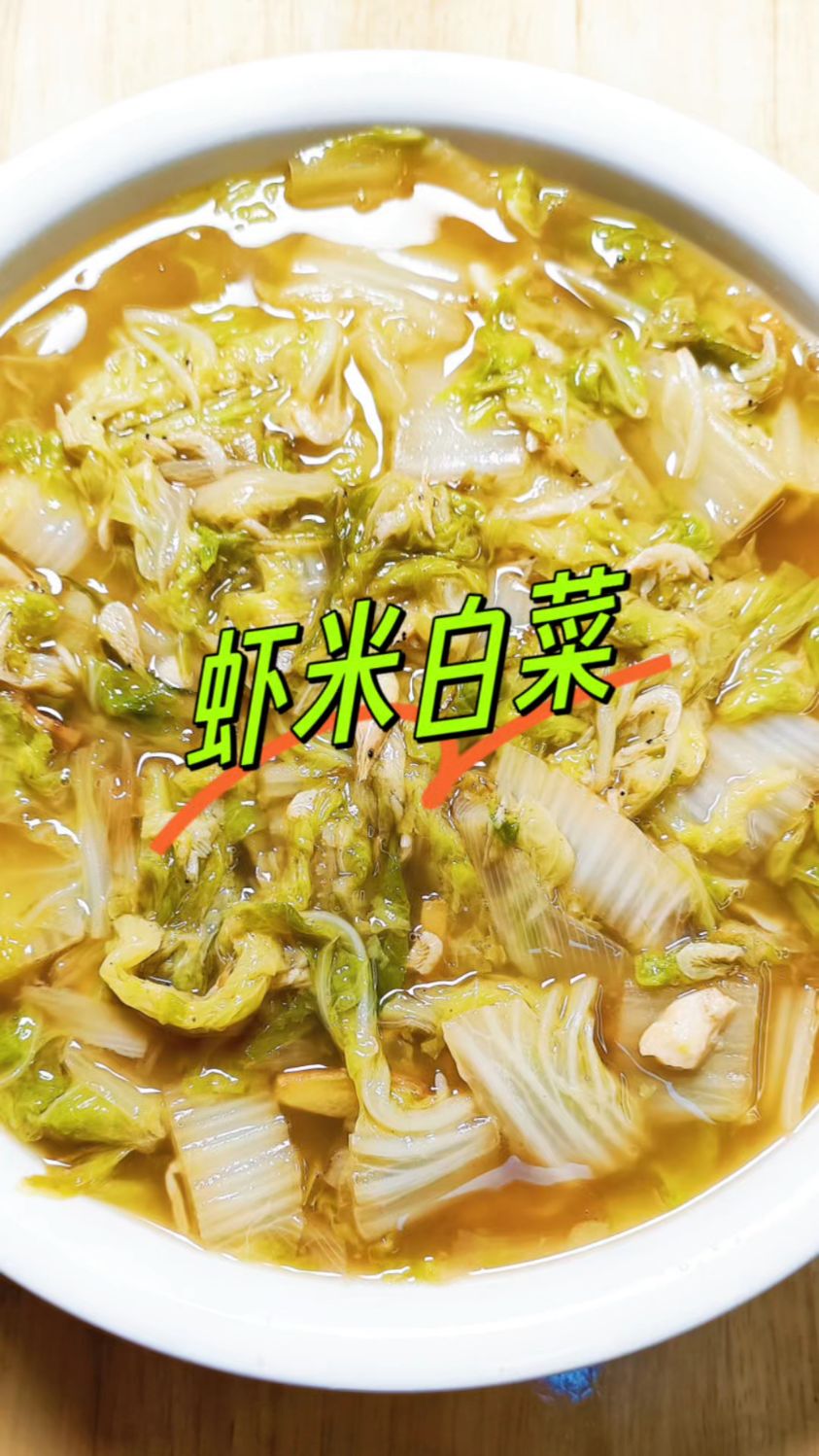 虾米白菜的家常做法