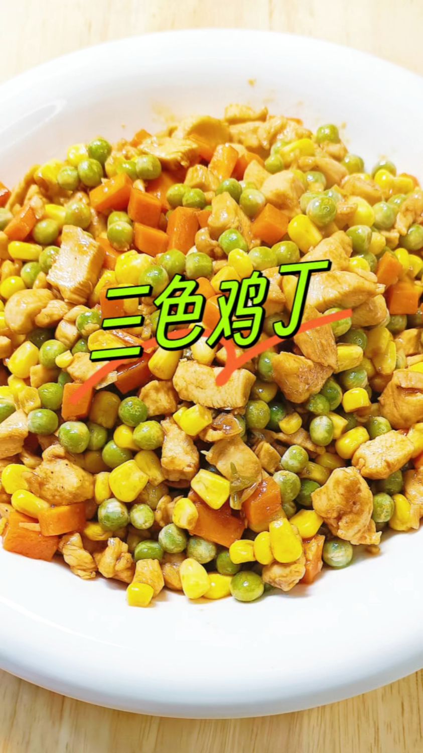 嘎嘎好吃的三色鸡丁