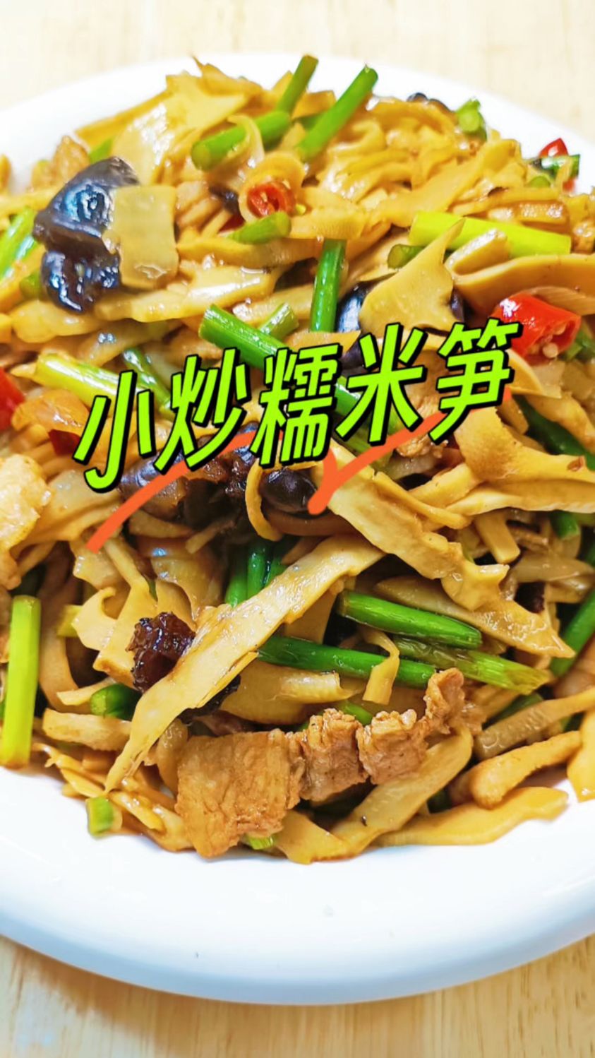 家常版肉炒笋尖丝