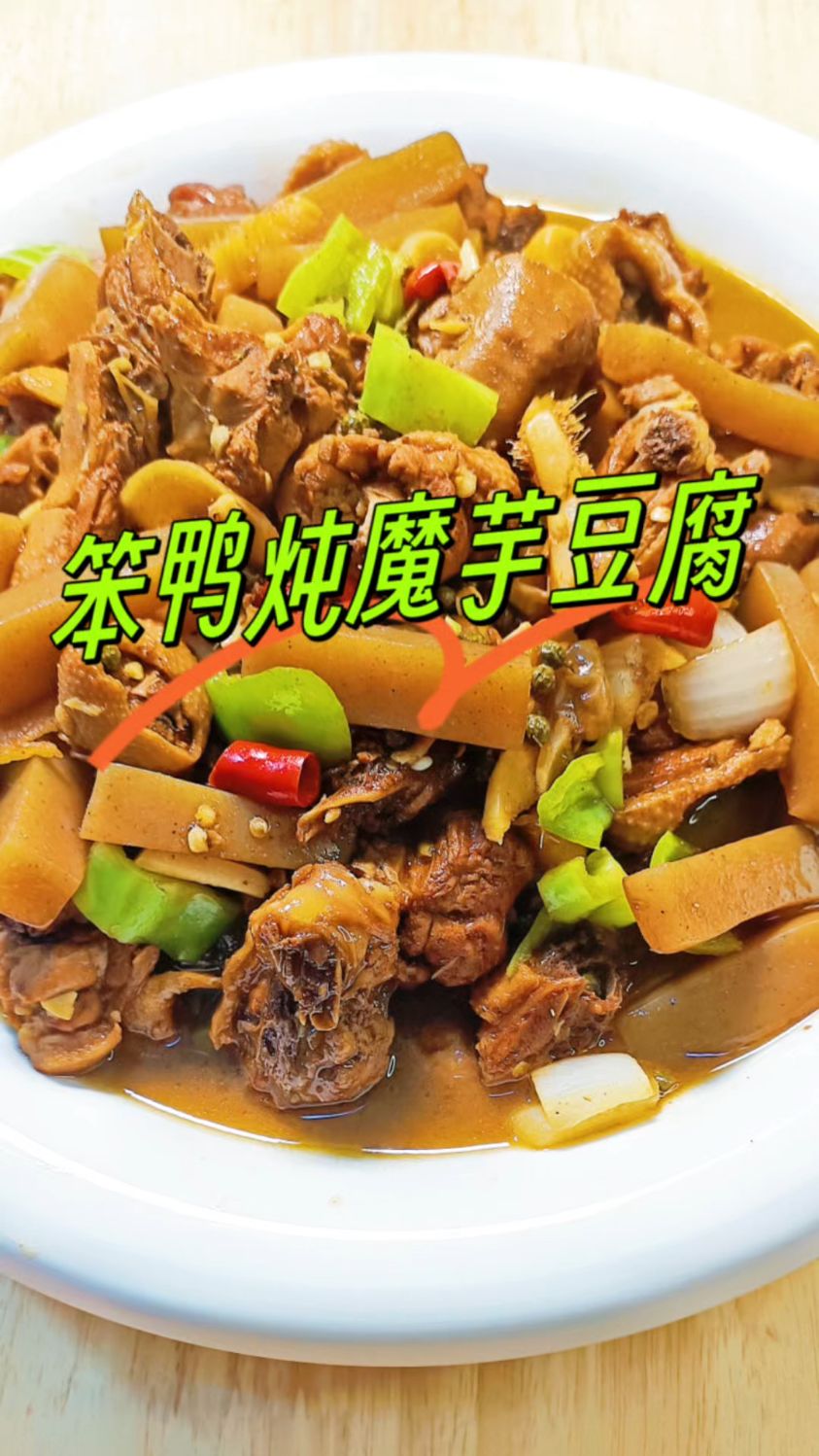 笨鸭炖魔芋豆腐的家常做法