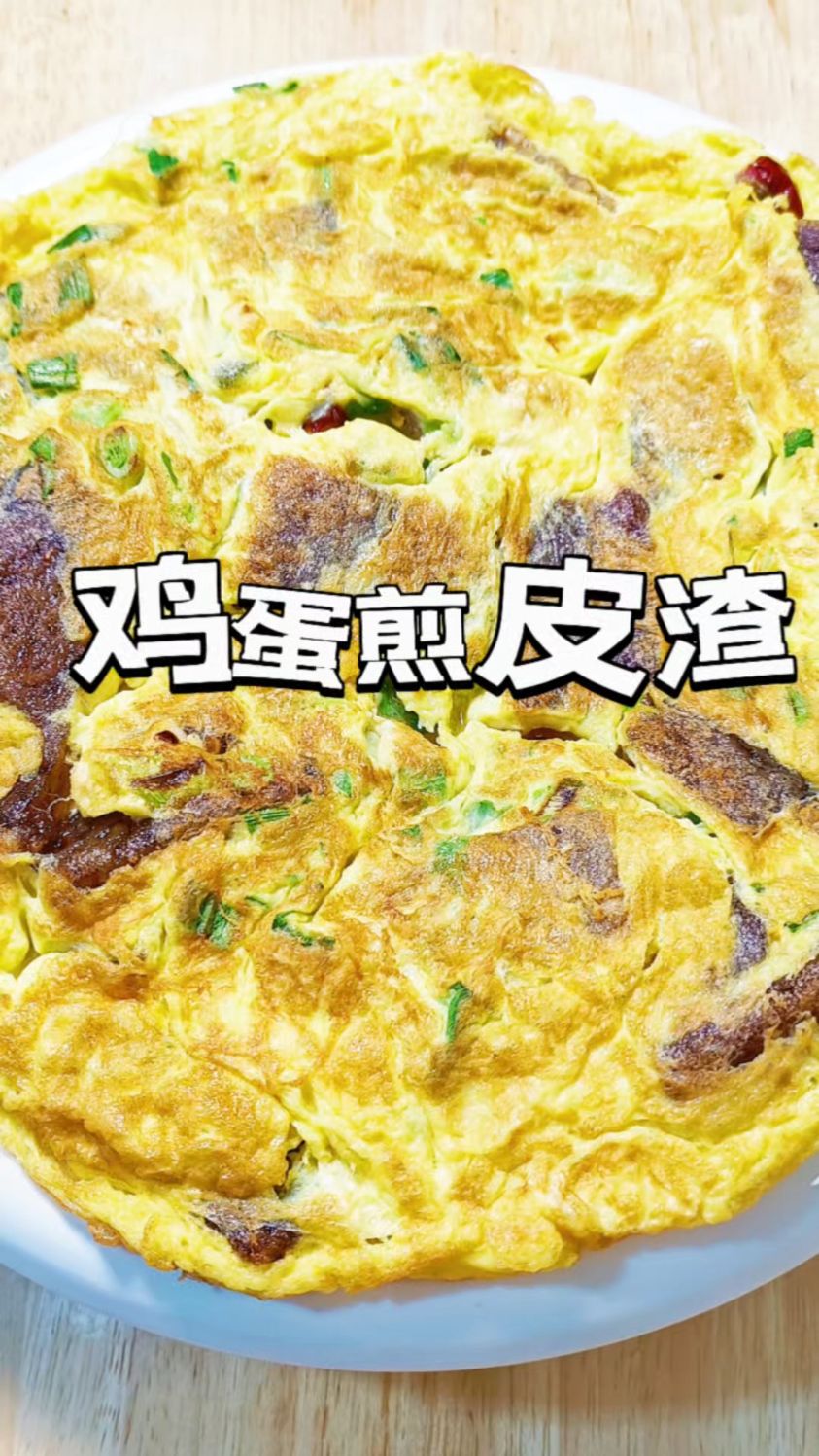 鸡蛋煎皮渣家常做法