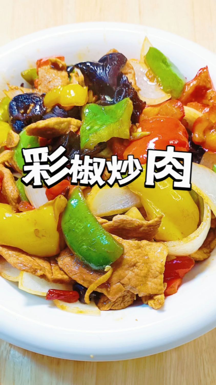 菜椒炒肉的家常做法