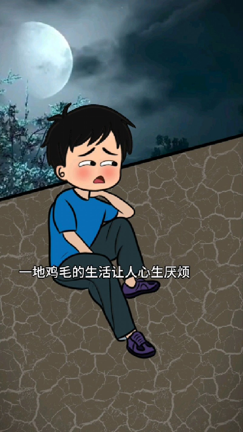一地鸡毛的生活让人心生厌烦