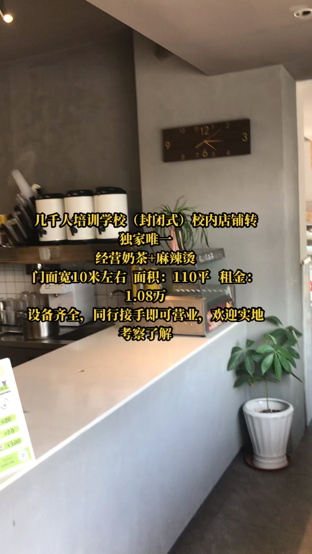 几千培训学校(封闭式)校内店铺转独家唯一经营奶茶+麻辣烫