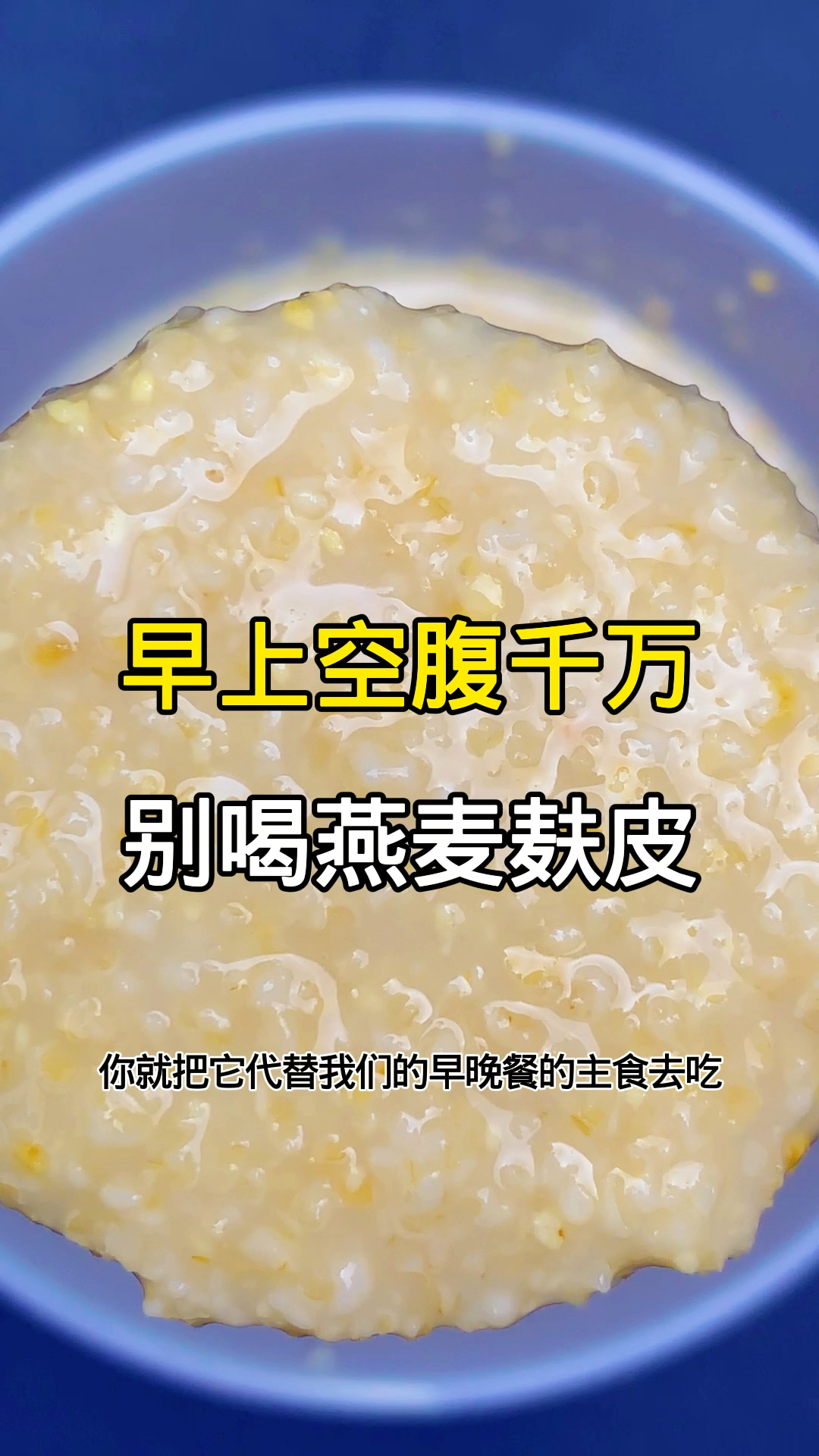早餐空腹千万别喝燕麦麸皮,热量低饱腹感很强。