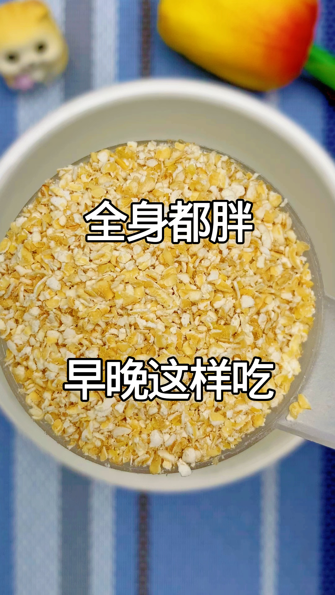 今天给大家分享一款早餐代餐主食,就是这个燕麦麸皮热量低饱腹强