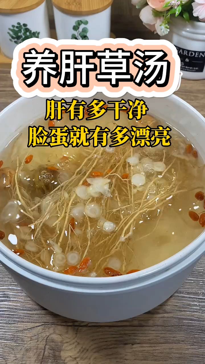 养肝草汤特别适合熬夜晚睡的人