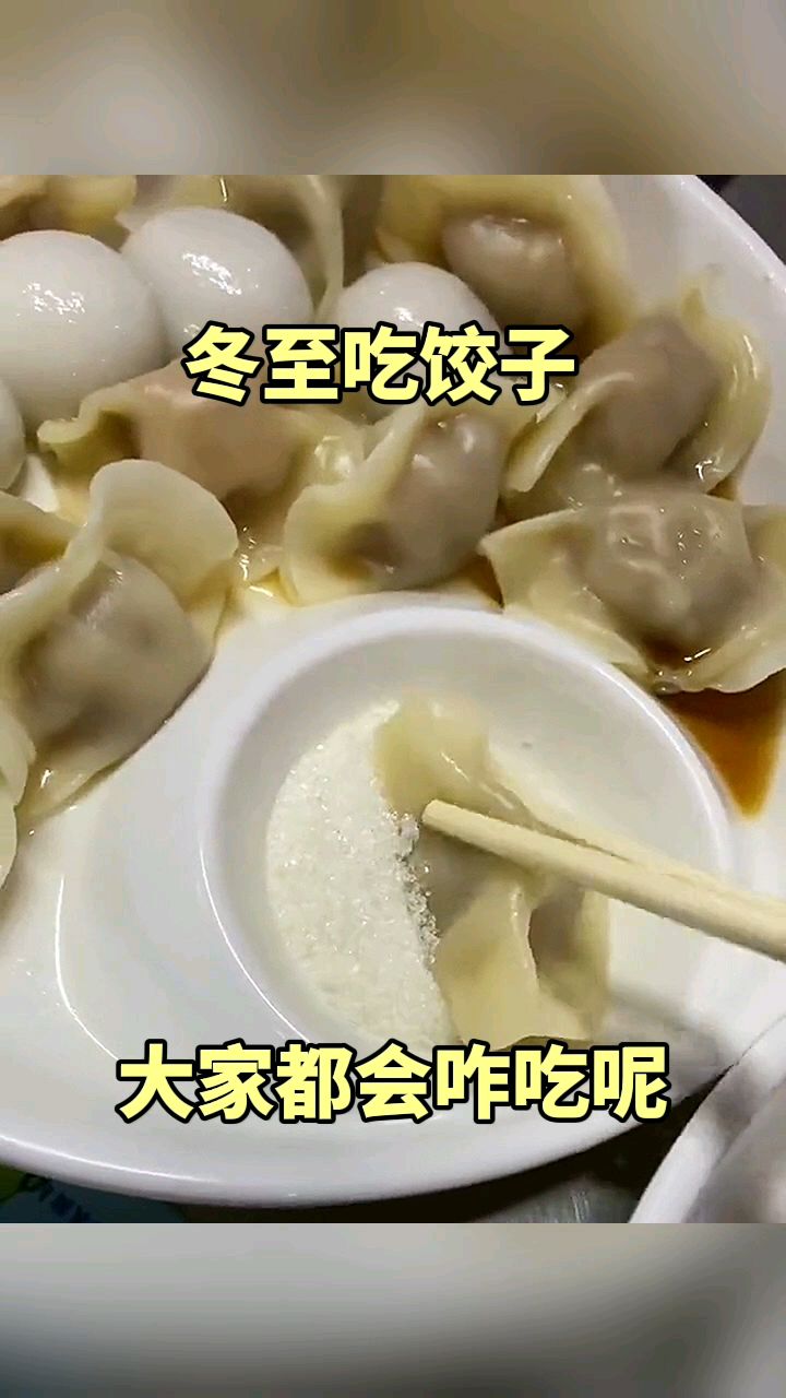 冬至吃饺子,大家都会咋吃呢!