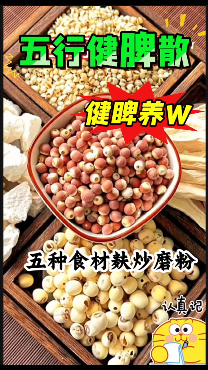 「五行健脾散」五种食材麸炒