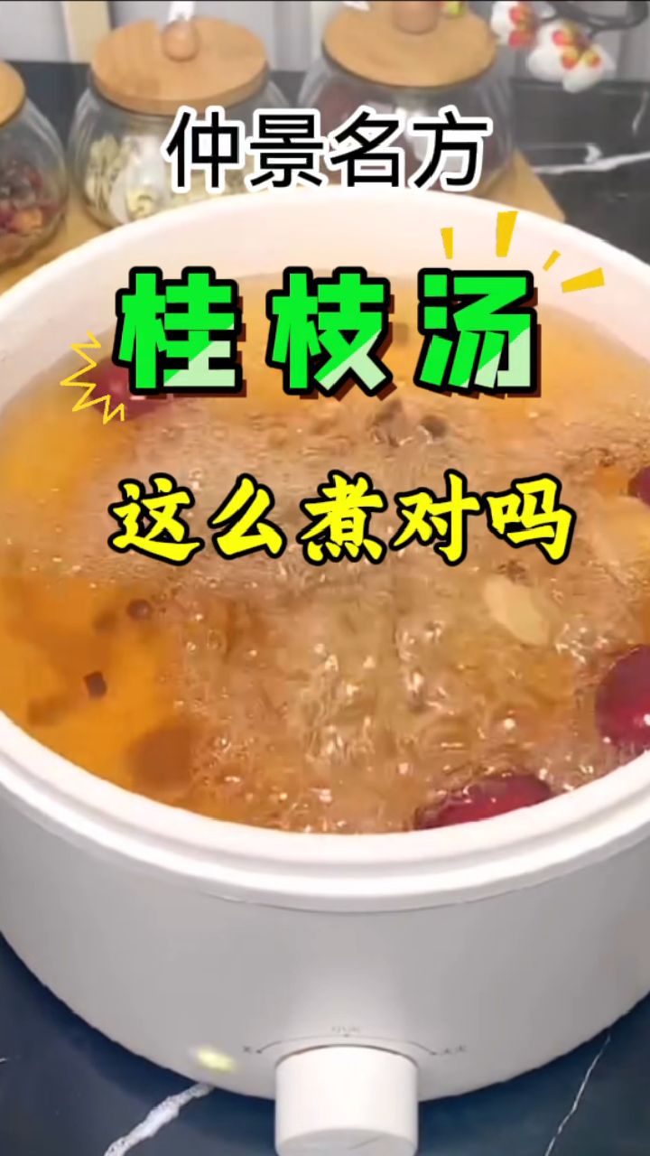 仲景「桂枝汤」这么煮对吗?