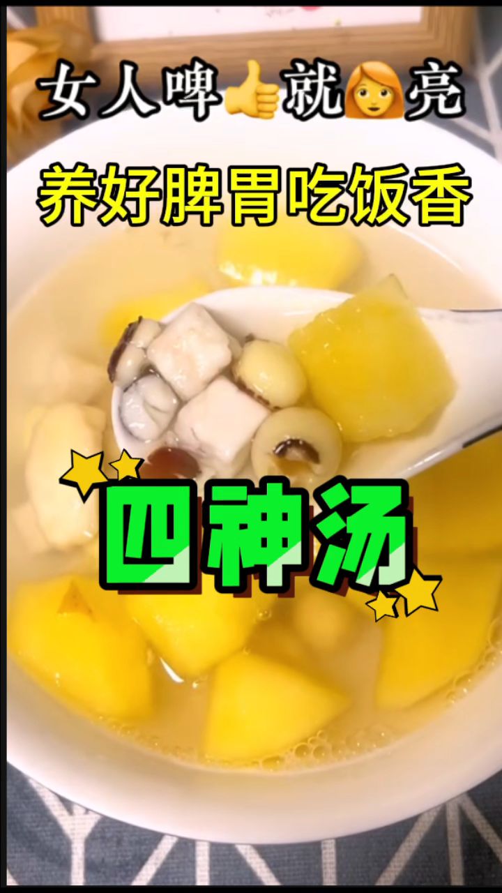 「四神汤」淮山茯苓莲子芡实