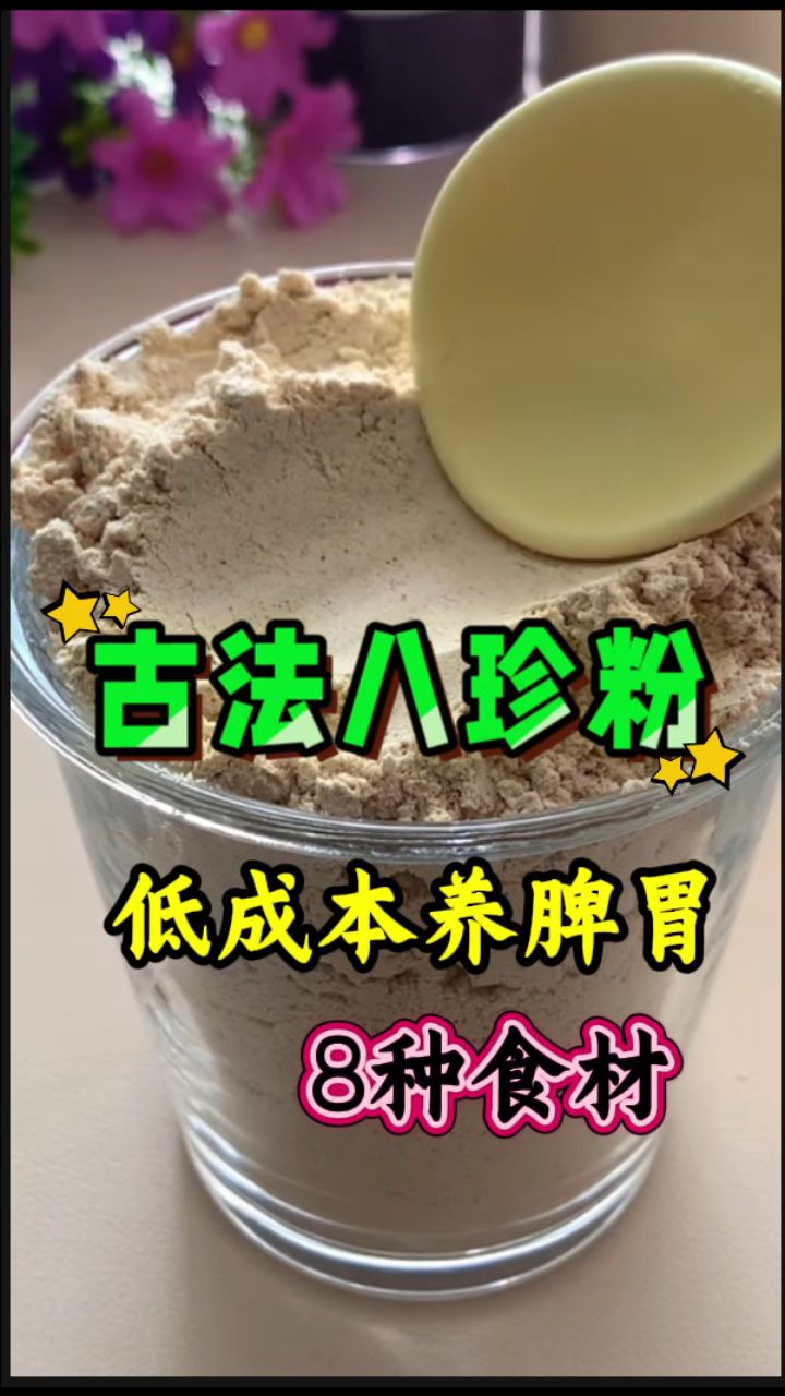 八大食材炒制的「古法八珍粉」,养好脾胃吃饭香