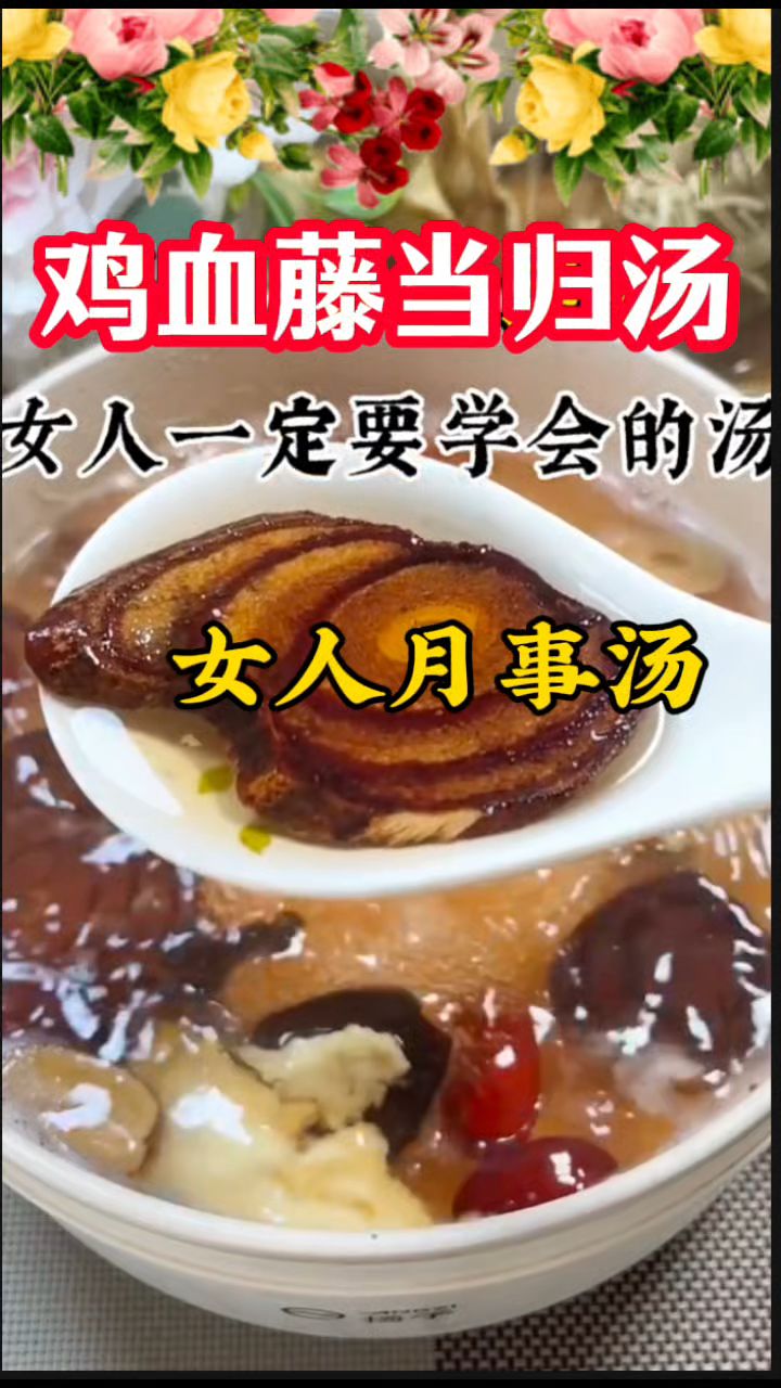 女人月事好搭档【鸡血藤当归】煮水喝