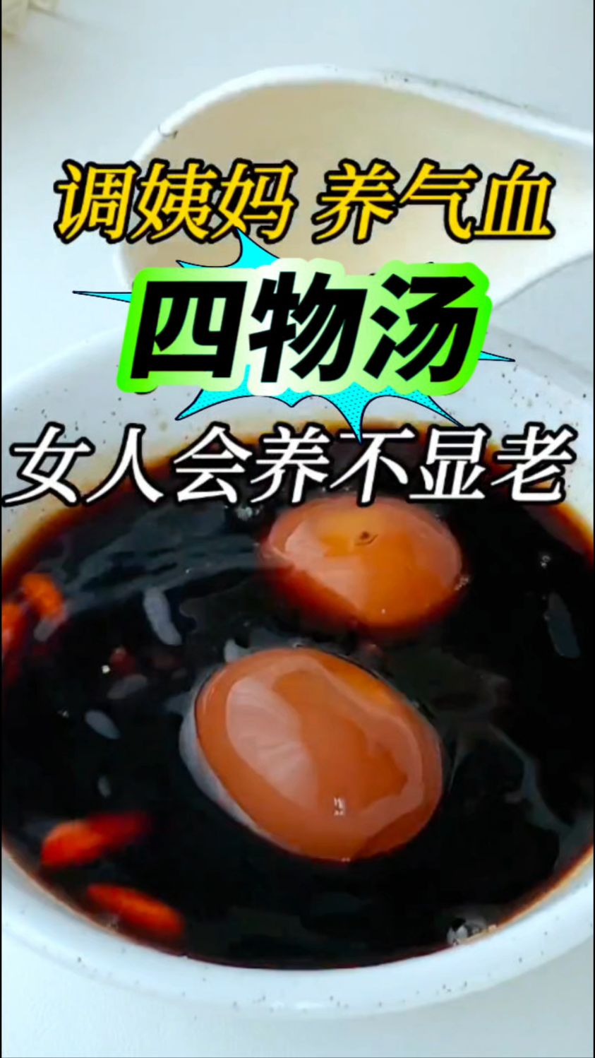 【女人四物汤】女人过了30+养气皿不显佬