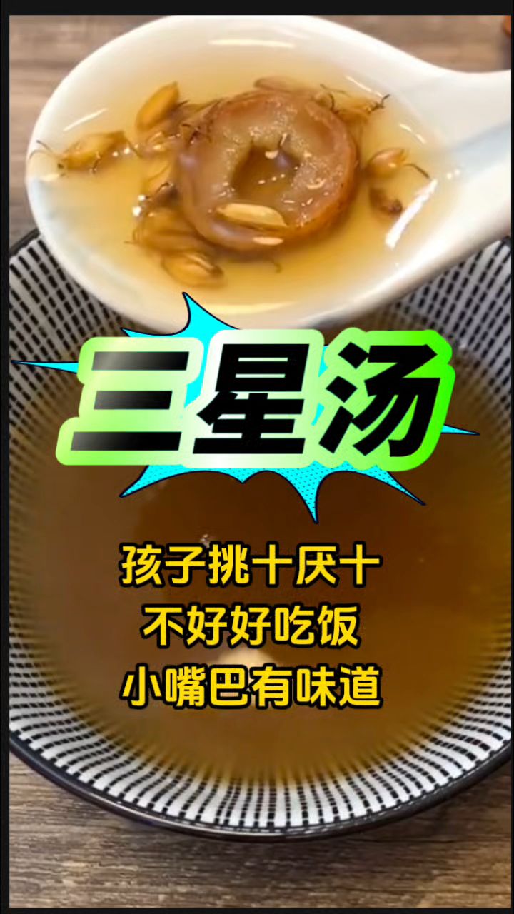 【三星汤】孩子挑十不爱吃饭?安排这个汤