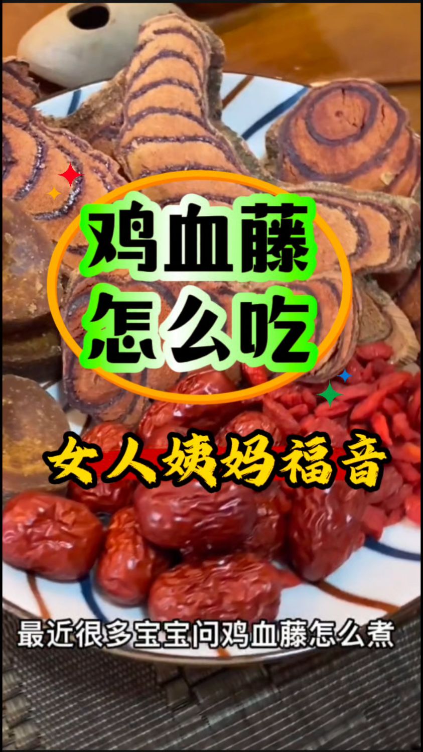 【鸡血藤】这么煮着喝