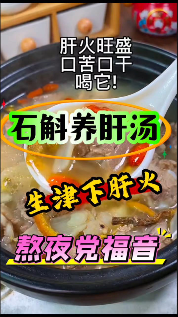 熬夜肝火旺口苦口干,石斛搭配泡水喝