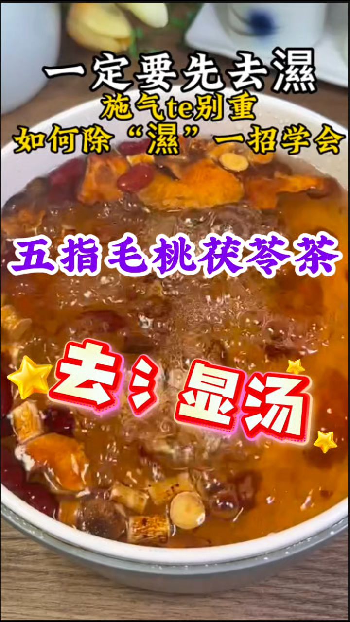 久坐不动氵显气大大,五指毛桃茯苓茶来一杯