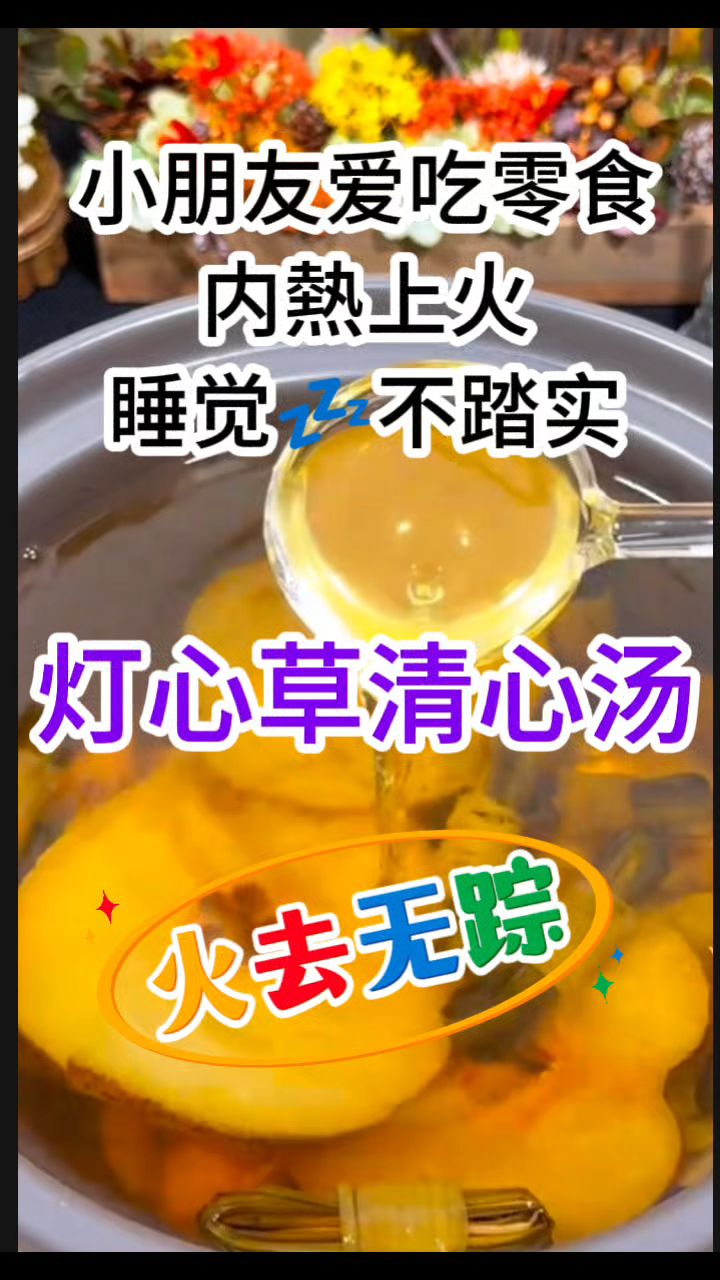 【灯心草清心汤】孩子零食吃多心火旺,多煲这个汤