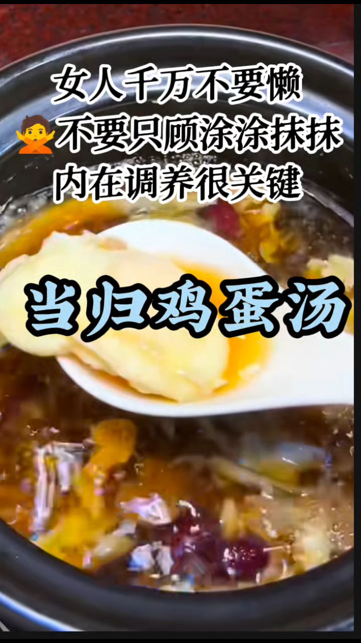【当归鸡蛋汤】女孩子养气皿,越早越好