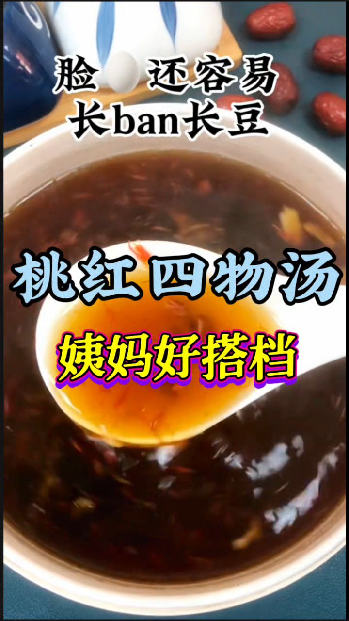 【桃红四物汤】姨妈好搭档