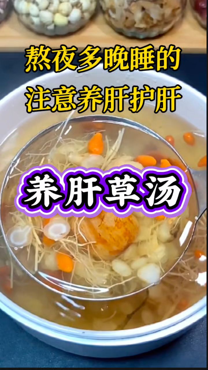 【养肝草汤】熬夜多安排这个汤