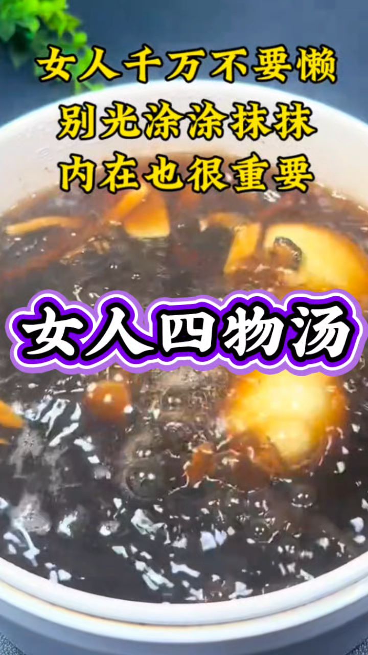 【四物汤】当归+川芎+熟地+白芍