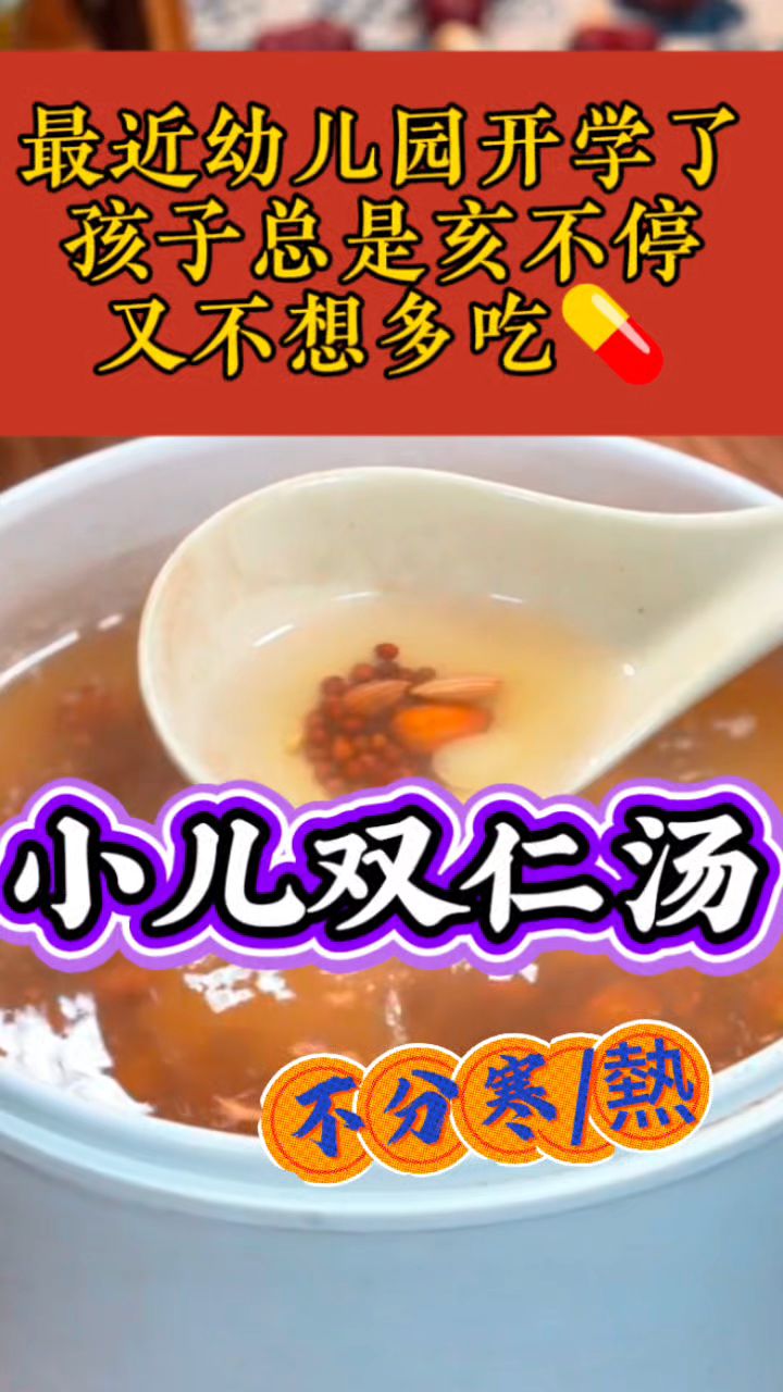 家里小孩亥亥反复,安排【双仁汤】