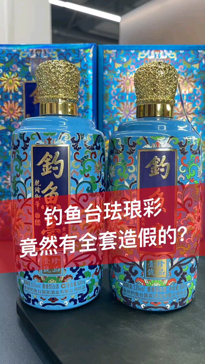 钓鱼台珐琅彩,假酒购买需谨慎